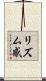 リズム感 Scroll