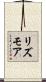 リズモア Scroll