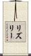 Risley Scroll