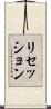 リセッション Scroll
