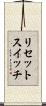 リセットスイッチ Scroll