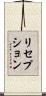 リセプション Scroll