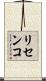リセンコ Scroll
