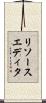リソースエディタ Scroll