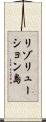 リゾリューション島 Scroll