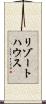リゾートハウス Scroll