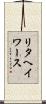 リタヘイワース Scroll