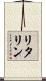 リタリン Scroll