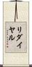 リダイヤル Scroll