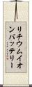 リチウムイオンバッテリー Scroll