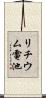 リチウム電池 Scroll