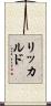リッカルド Scroll