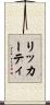 リッカーティ Scroll