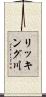 リッキング川 Scroll