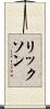 リックソン Scroll