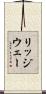 リッジウェー Scroll