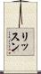 リッスン Scroll
