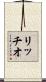 リッチオ Scroll