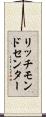 リッチモンドセンター Scroll