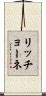 リッチョーネ Scroll