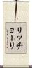 リッチョーリ Scroll