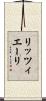 リッツィエーリ Scroll
