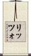 リッツォ Scroll
