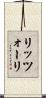 リッツォーリ Scroll