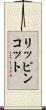 リッピンコット Scroll