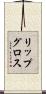 リップ・グロス Scroll