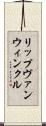 リップヴァンウィンクル Scroll