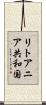 リトアニア共和国 Scroll