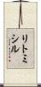 リトミシル Scroll