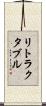 リトラクタブル Scroll