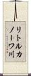 リトルカノーワ川 Scroll