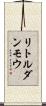 リトルダンモウ Scroll