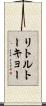 リトルトーキョー Scroll
