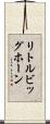 リトルビッグホーン Scroll