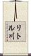 リトル川 Scroll