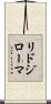 リドジローマ Scroll