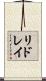 リドレイ Scroll
