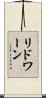 リドワーン Scroll