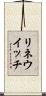 リネウイッチ Scroll