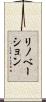 リノベーション Scroll