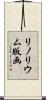リノリウム版画 Scroll