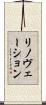 リノヴェーション Scroll