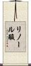リノール酸 Scroll