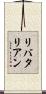 リバタリアン Scroll