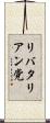 リバタリアン党 Scroll