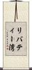 リバティー湾 Scroll